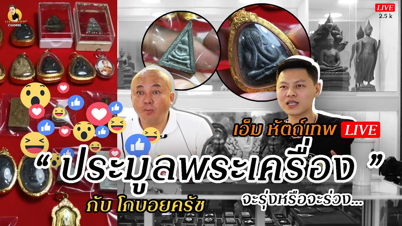 LIVE ประมูลพระกับโกบอย งานนี้จะรุ่งหรือจะร่วง