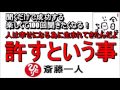 斎藤一人 2022年 人は幸せになる為に生まれてきたんだよ 「許すという事」 【永久保存版】
