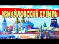 Измайловский Кремль в Москве. Вот за что его любят иностранные туристы