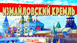 Измайловский Кремль в Москве. Вот за что его любят иностранные туристы