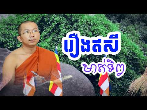រឿងឥសីមានមាត់ទិព្វ | Sok Kosal