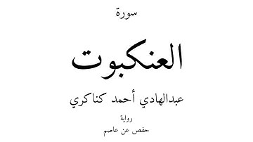 29 - القرآن الكريم - سورة العنكبوت - عبدالهادي أحمد كناكري