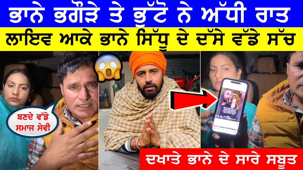 ਭਾਨੇ ਭਗੌੜੇ ਤੇ ਭੁੱਟੋ ਨੇ ਲਾਇਵ ਆ ਕੇ ਭਾਨੇ ਸਿੱਧੂ ਬਾਰੇ ਕਰਤੇ ਵੱਡੇ ਖੁਲਾਸੇ | ਕਹਿੰਦੀ ਮੇਰੇ ਘਰੇ ਗਈ ਦੇ ਥੱਪੜ ਮਾਰੇ