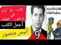 كانت لنا أيام في صالون العقاد أنيس منصور