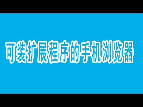 【手机浏览器】推荐三款可装电脑浏览器扩展程序的手机浏览器，无开屏广告，自带广告屏蔽功能