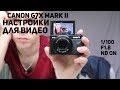 Canon G7X mark ii Как настроить для видео