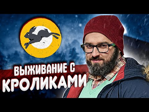 Видео: ЛЕГЕНДАРНОЕ ВЫЖИВАНИЕ С КРОЛИКАМИ - The Long Dark #1