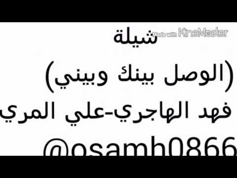 شيلة (الوصل بينك وبيني)
