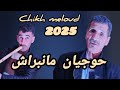 Chikh Meloud Avec Smail Gasab حوجيان مانبراش شيخ ميلود 2025 