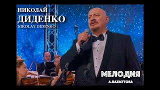 "Мелодия" А.Пахмутова, Николай Диденко / Nikolay Didenko