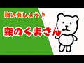 「森のくまさん」/歌/童謡