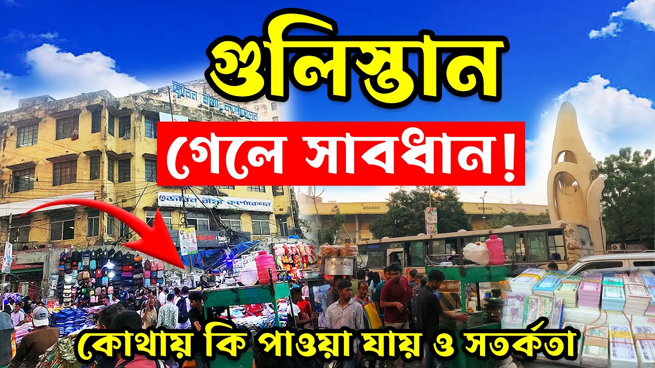 গুলিস্তান গেলে সাবধান! গুলিস্তান কোথায় কি পাওয়া যায়! Gulistan Market | Dhaka Gulistan Street Market