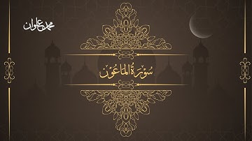 سورة الماعون - الشيخ محمد علوان | Surah Al Ma'un - Sheikh Mohamed Elwan