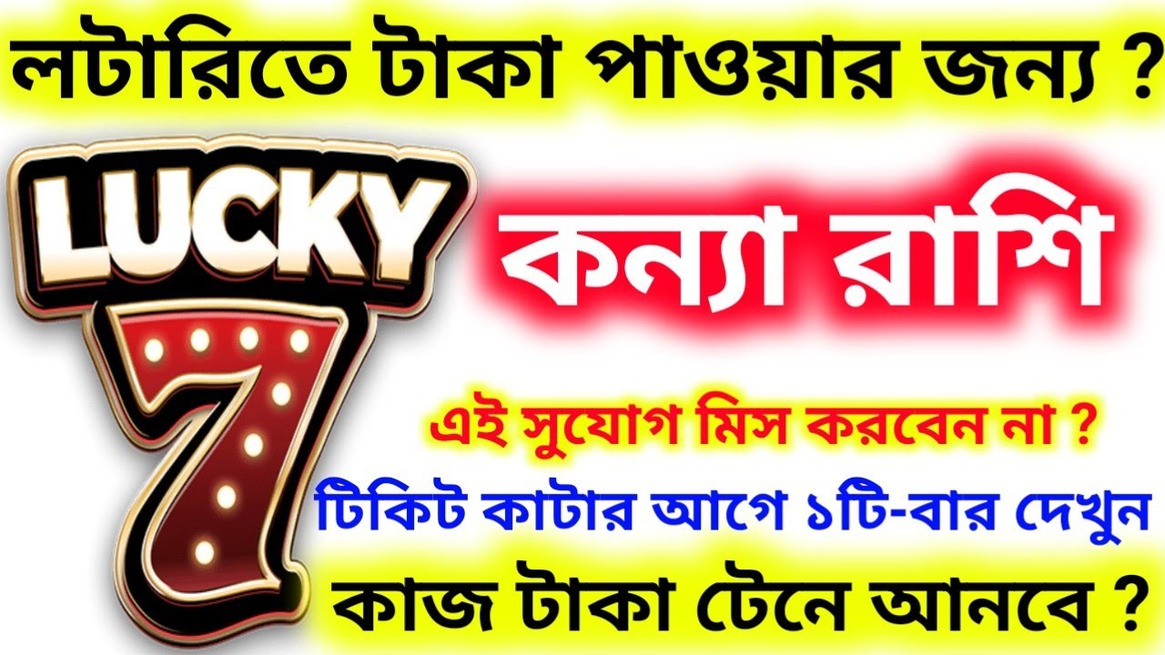 কন্যা রাশি লটারিতে টাকা পাওয়ার জন্য ৭ টি কাজ টাকা টেনে আনবে ১টি-বার দেখুন টিকিট কাটার আগে ?