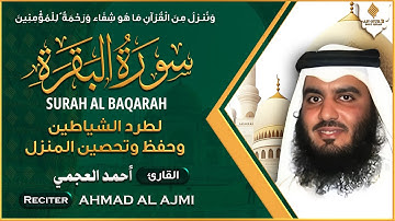 سورة البقرة بصوت الشيخ أحمد العجمي تلاوة هادئة تريح القلب رقية للبيت وعلاج للسحر Surah Al-Baqarah
