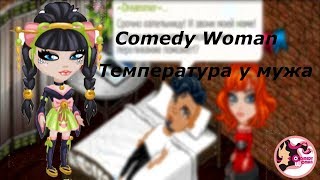 АВАТАРИЯ || COMEDY WOMAN - ТЕМПЕРАТУРА У МУЖА