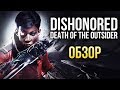 Dishonored: Death of the Outsider - Полцены, вполсилы (Обзор/Review)