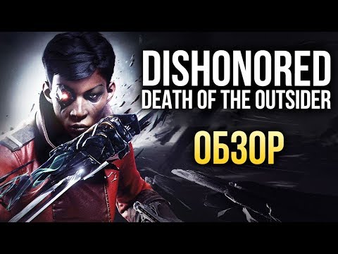 Video: Dishonored: Death Of The Outsider Recensie