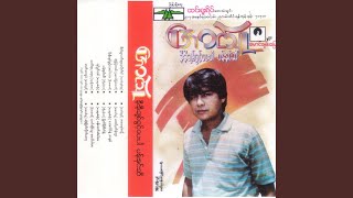 Ma Htin Mhat Kae Buu - Aung Thu