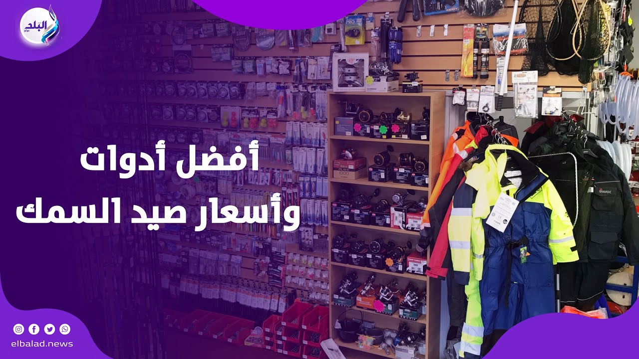 للمبتدئين والمحترفين .. أفضل أنواع وأسعار أدوات صيد السمك