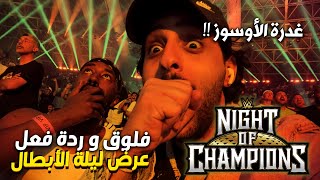 فلوق وردة فعلي | عرض المصارعة WWE ليلة الأبطال بجدة مباشر (2023) صدمة !! 😨💔