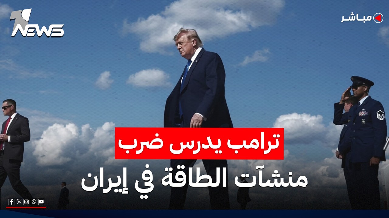 أكسيوس: ترامب يدرس بجدية ضرب منشآت مرتبطة بقطاع الطاقة في إيران | موجز اخبار الصباح 2026/8/1
