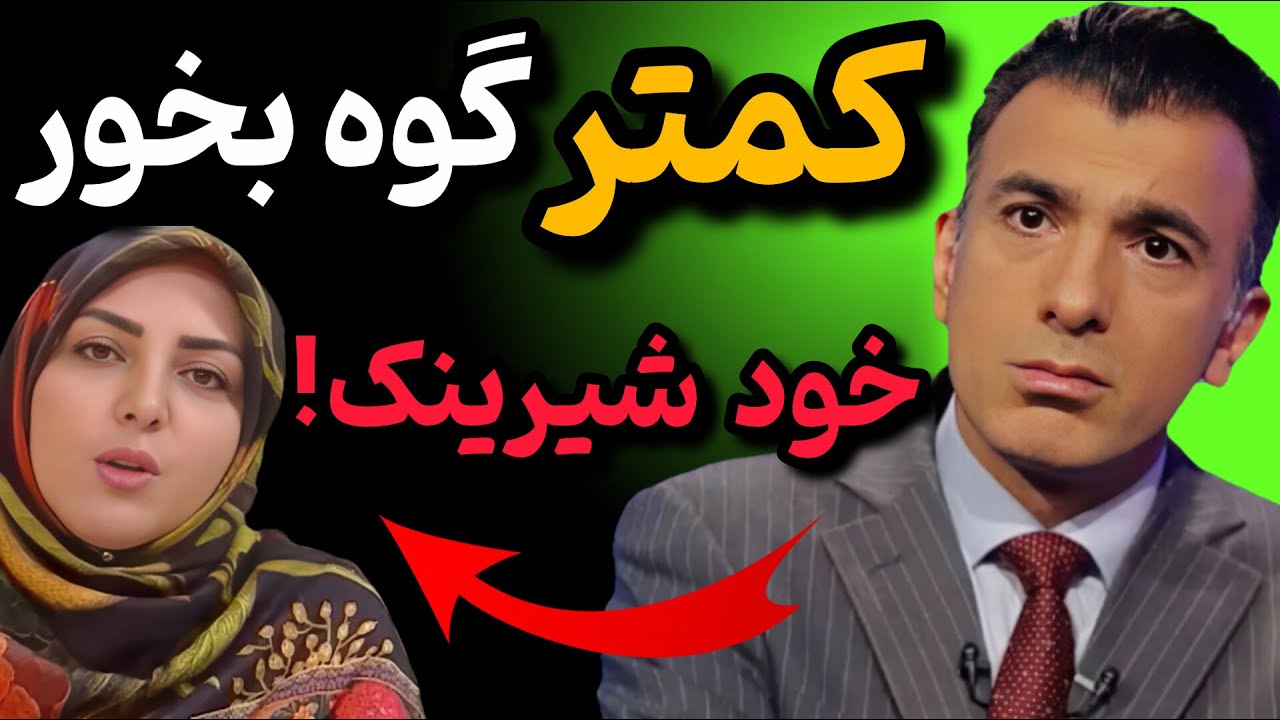 پاسخ تند و کوبنده سینا ولی الله به المیرا شریفی مقدم درباره اعتراضات 1404 | هر گهی...