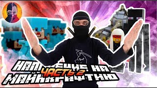 картинка: ДОКТОР ЗЛЮ ЧМЗН и НИНДЗЯГО: нападение на Майнкрафтию продолжается! 2.13 13+