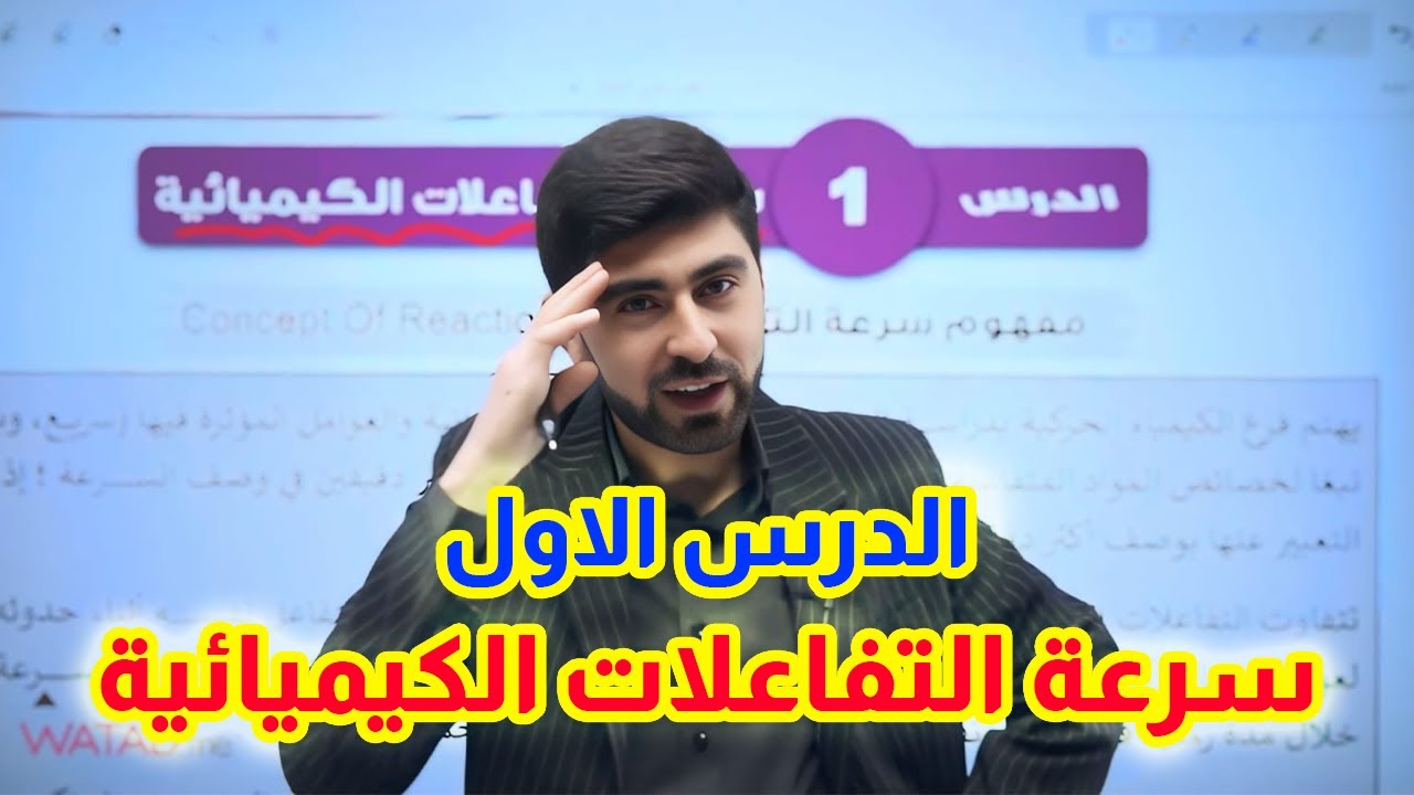 شرح مجاني (سرعة التفاعلات الكيميائية) | مادة الفصل الثاني - #الاستاذ_بهاء_أبوهيض