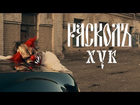 РАСКОЛЪ - ХУК (Премьера клипа 2017)