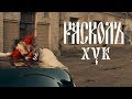 РАСКОЛЪ - ХУК (Премьера клипа 2017)