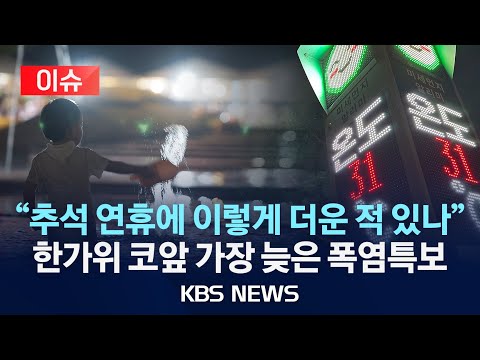 [이슈] 추석 <strong>코앞인데</strong>…역대 가장 늦은 폭염특보/기후변화에 차롓상도 변화/2024년 9월 15일(일)/KBS