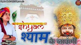 खाटू जाऊंगी श्याम के जाऊंगी||khatu jaungi shyam k jaungi||Shyam Bhajan2023||khatu jaungi ||Monika