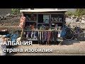 Албания. Шкодер. Поездка из Черногории.