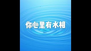 201511 你心里有水相 21673