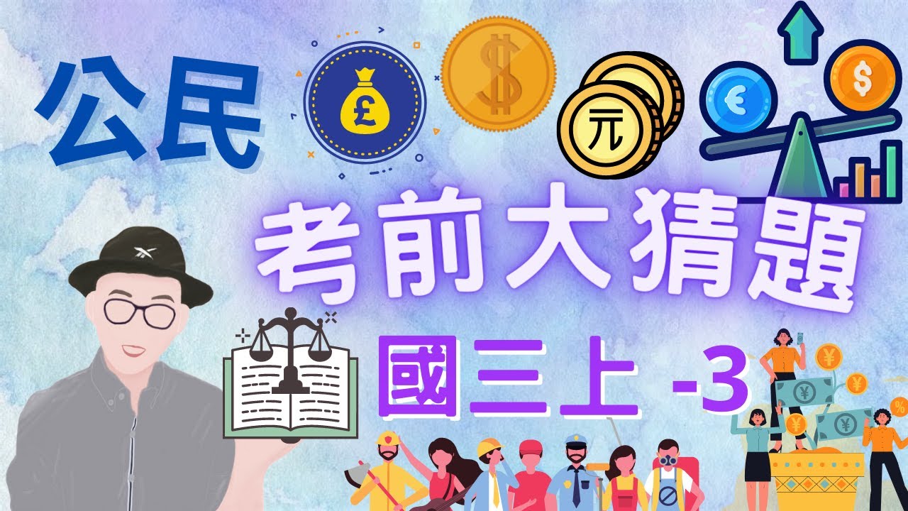 公民 國三上 第3次段考 考前大猜題 重點整理 筆記 貨幣 外匯 勞動參與 民法 行為能力人 民事訴訟 上