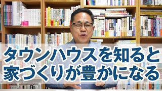 フィリップ・ジョンソンの「タウンハウス」を知ると家づくりはもっと豊かになる