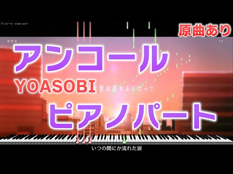 【楽譜あり】アンコール/YOASOBI ピアノパートを耳コピしてみた！