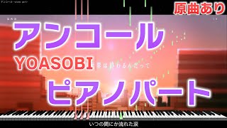 Download Lagu 【楽譜あり】アンコール/YOASOBI ピアノパートを耳コピしてみた！ MP3