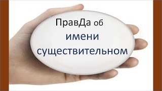 Русский язык. Всё об имени существительном. Видеоурок