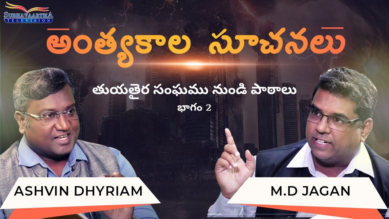 Lessons from the Church at Thyatira | Part 2 |  End Time Signs | S2 EP-7 | Truth | Subhavaartha Tv