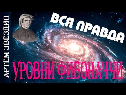 Уровни Фибоначчи вся правда