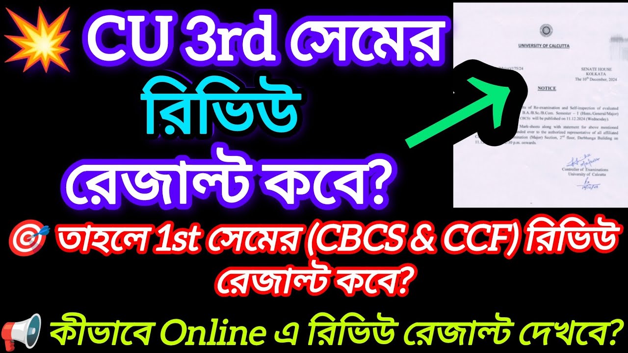 CU 3rd sem review result 2025 || 1st semester Review result date 2025 || Cu review result date 2025