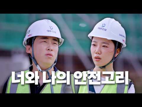EP.1 The Safety Link Between You and Me | Daewoo Office 2 (feat. SingleBungle) | Daewoo E&C