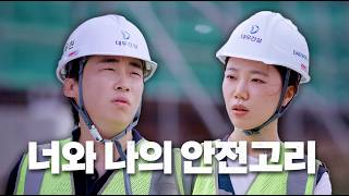 🎁EVENT🎁EP.1 The Safety Link Between You and Me | Daewoo Office 2 (feat. Singlebungle) | Daewoo E&C