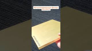 Balance - металлизированные фасады для кухни
