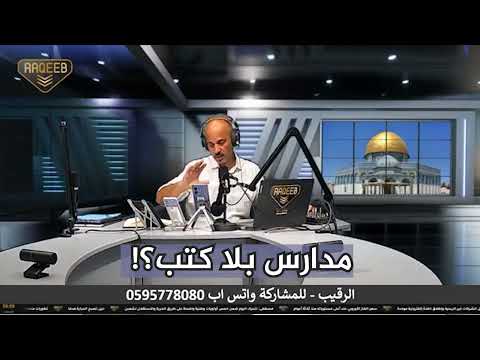 في فلسطين: مدارس بلا كتب؟! الرقيب