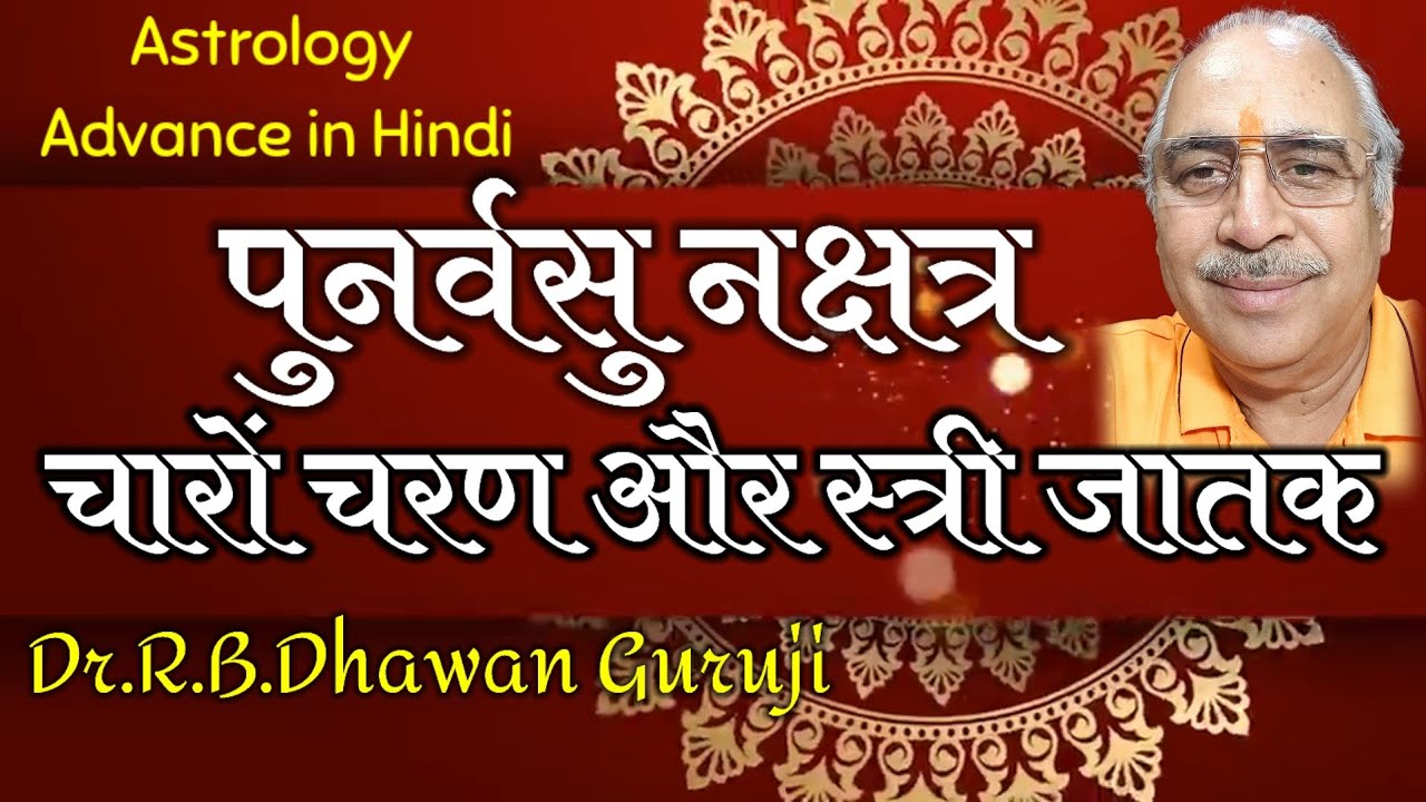 Astrology Advance in Hindi | पुनर्वसु नक्षत्र का सम्पूर्ण विश्लेषण | Punarvasu Nakshatra 
