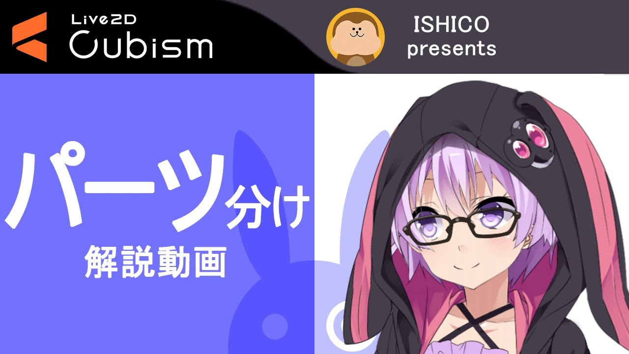 Ishico サービス概要 パーツ分け解説動画 Live2d Youtube