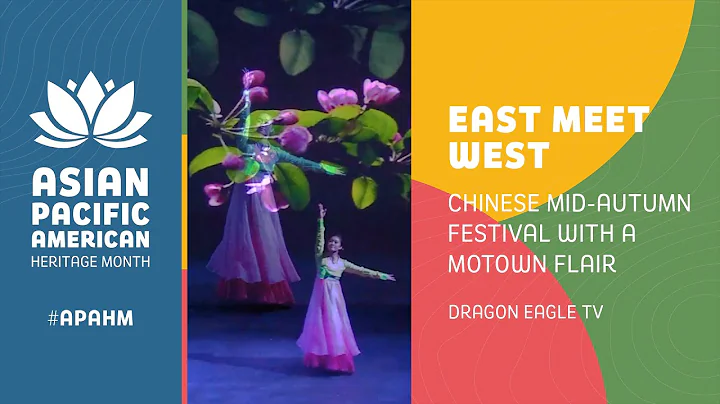 East meet West: Chinese Mid-Autumn Festival with a Motown Flair | Dragon Eagle TV - DayDayNews